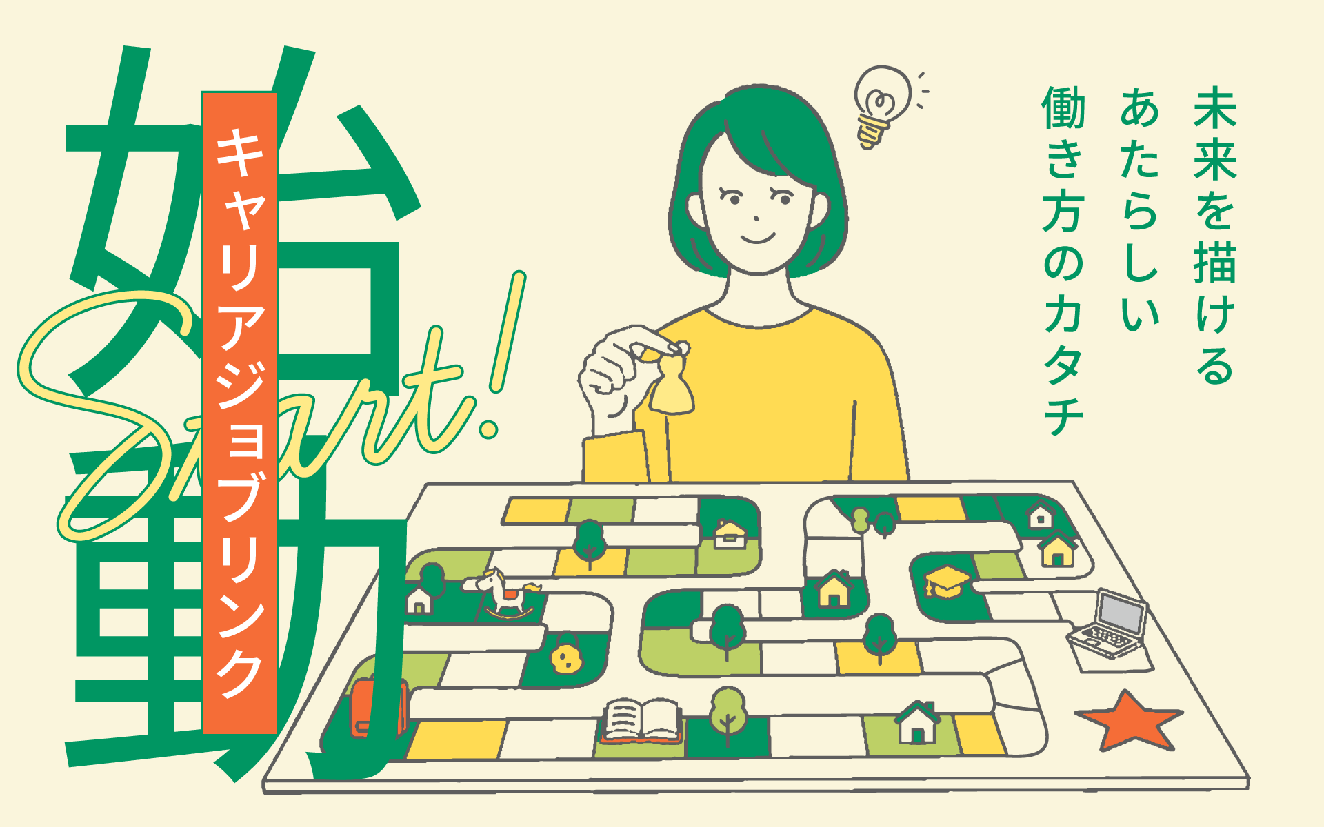 「未来を描けるあたらしい働き方のカタチ」キャリアジョブリンク始動