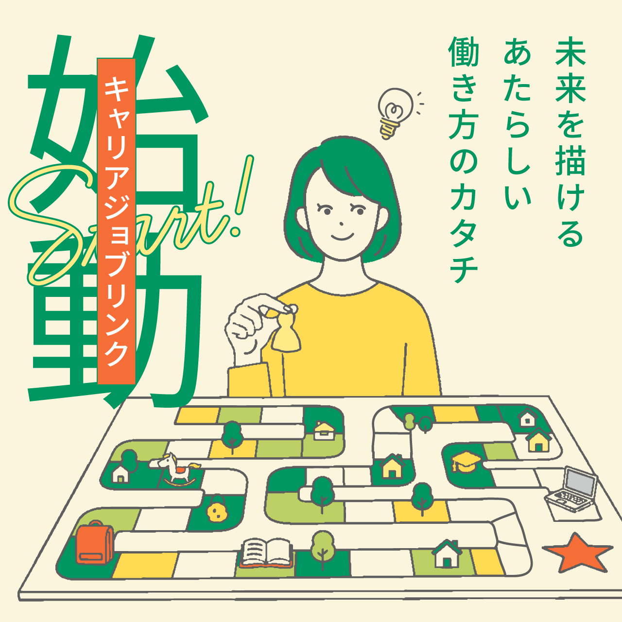 「未来を描けるあたらしい働き方のカタチ」キャリアジョブリンク始動