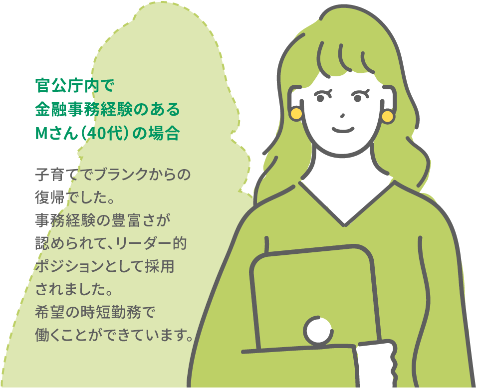 官公庁内で金融事務経験のあるMさん(40代)の事例