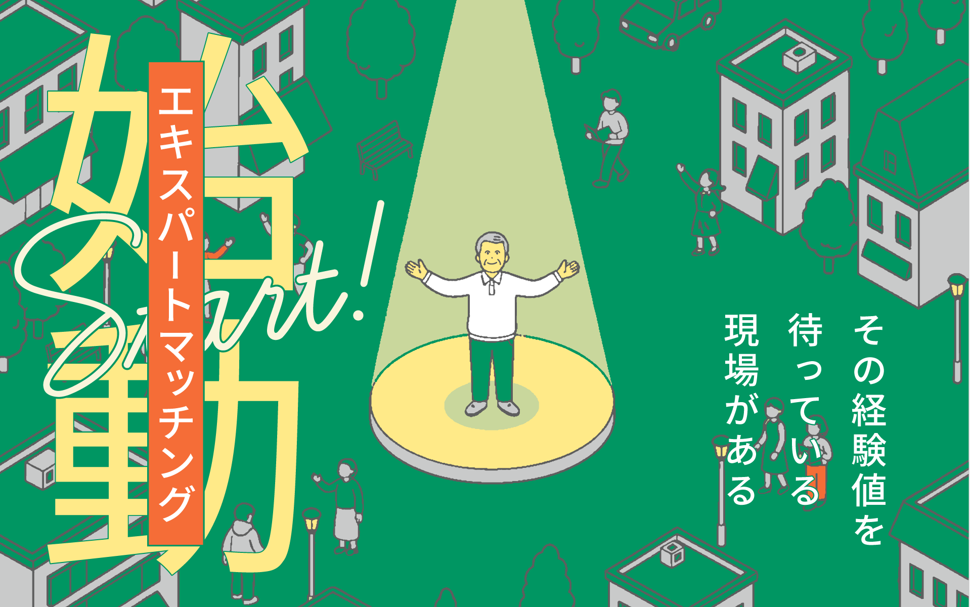 「その経験を待っている現場がある」エキスパートマッチング始動