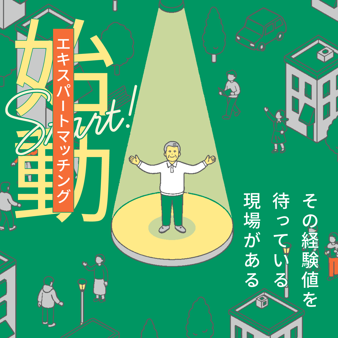 「その経験を待っている現場がある」エキスパートマッチング始動