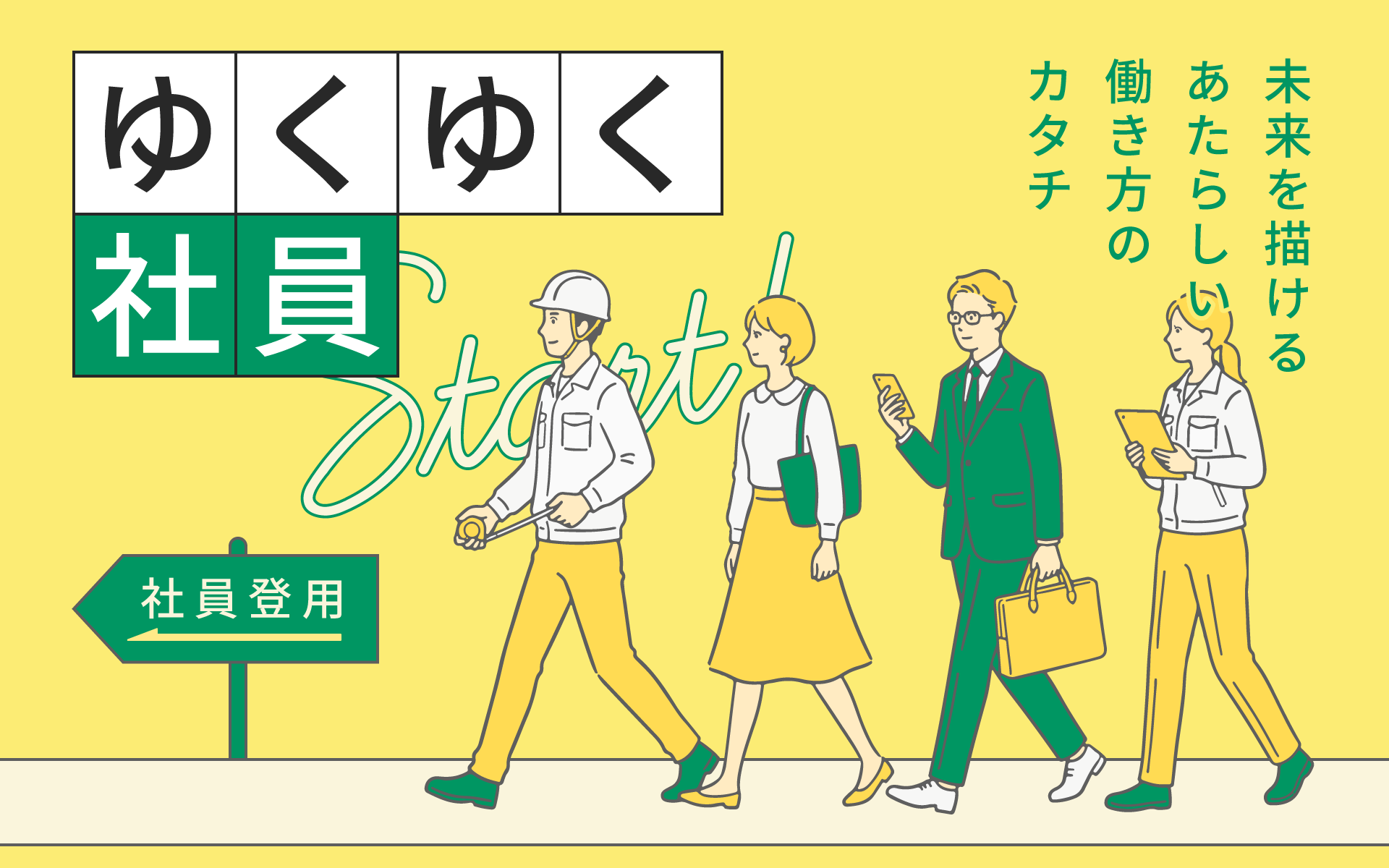 「未来を描けるあたらしい働き方のカタチ」ゆくゆく社員