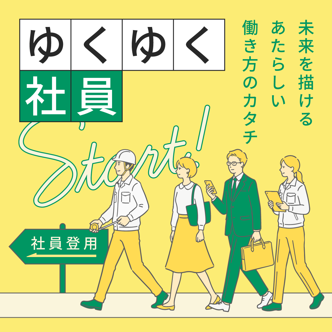 「未来を描けるあたらしい働き方のカタチ」ゆくゆく社員
