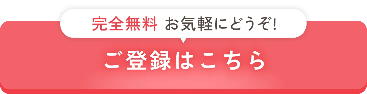 ご登録はこちら