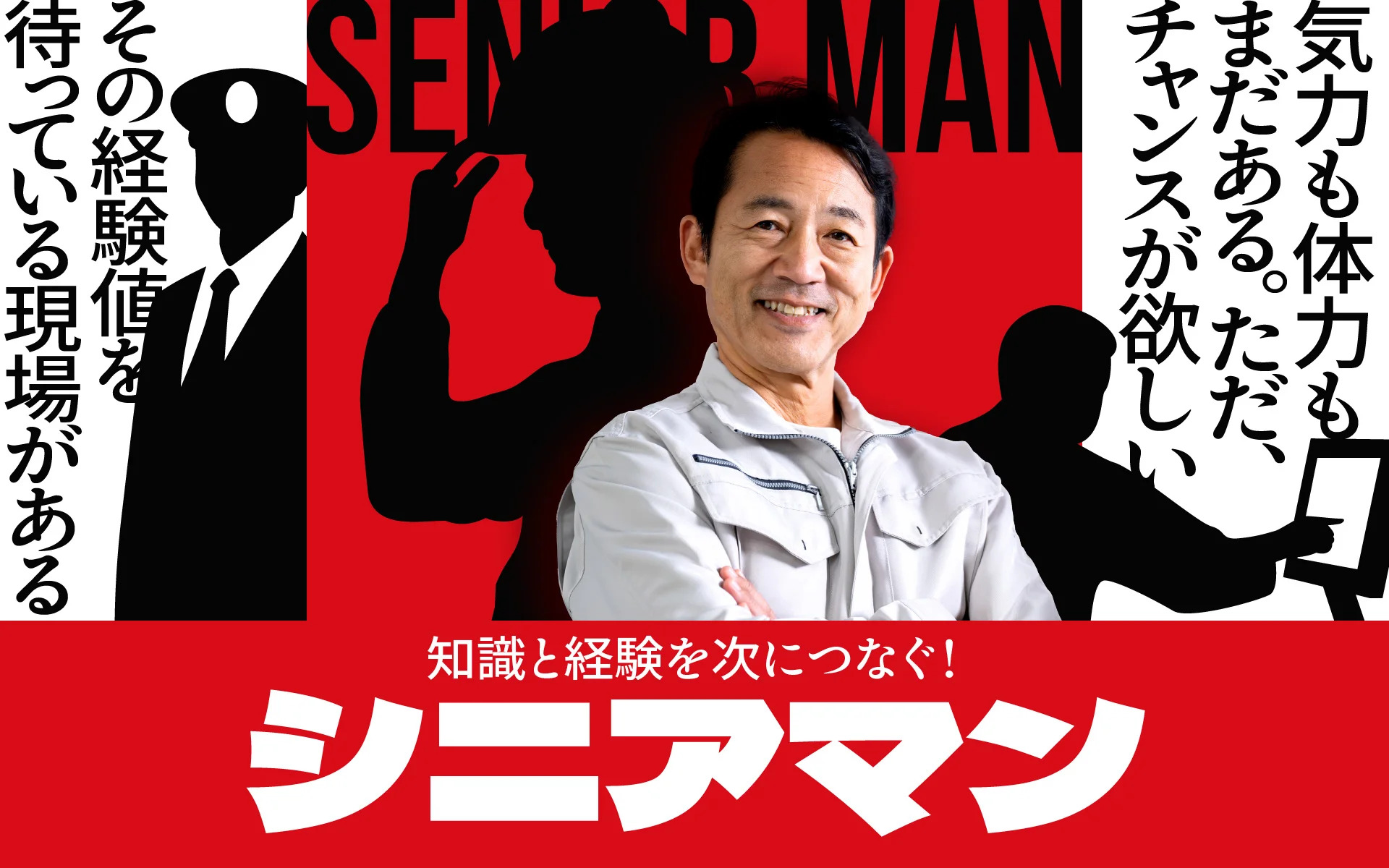 知識と経験を次につなぐ！シニアマン【中高年のお仕事探し】