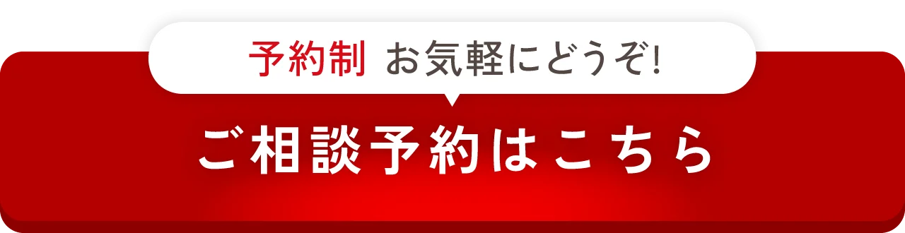 相談予約はこちら